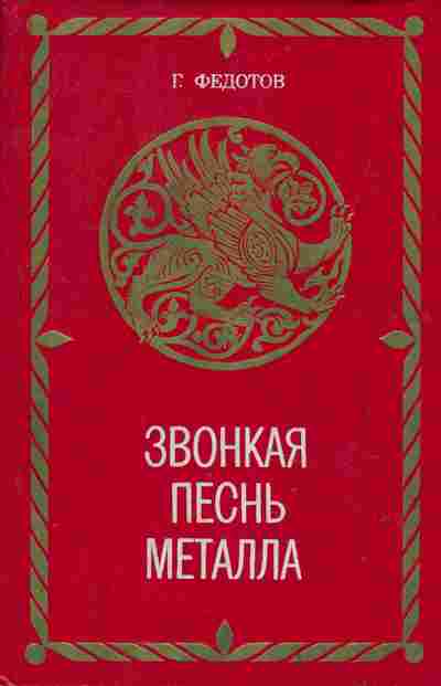 Книга Федотов Г. Звонкая песнь металла, 24-9, Баград.рф